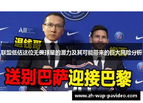 联盟低估这位无畏球星的潜力及其可能带来的巨大风险分析