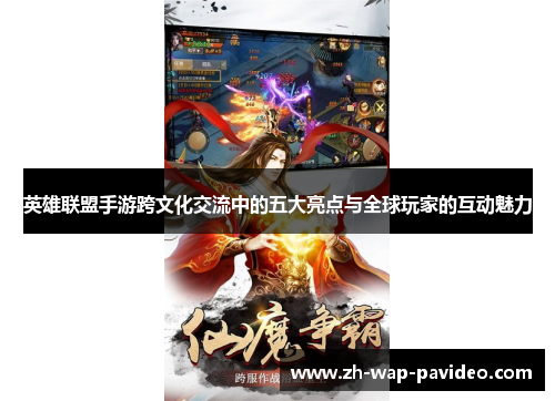 英雄联盟手游跨文化交流中的五大亮点与全球玩家的互动魅力