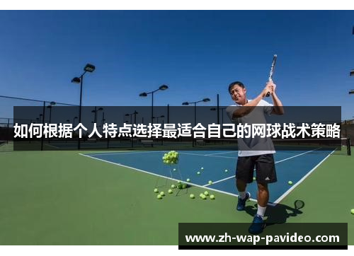 如何根据个人特点选择最适合自己的网球战术策略
