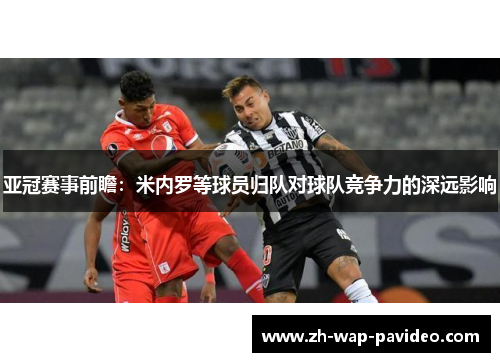 亚冠赛事前瞻：米内罗等球员归队对球队竞争力的深远影响