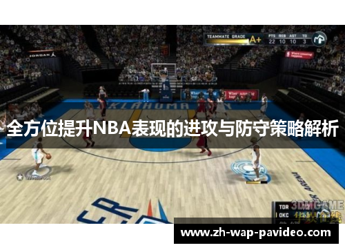 全方位提升NBA表现的进攻与防守策略解析