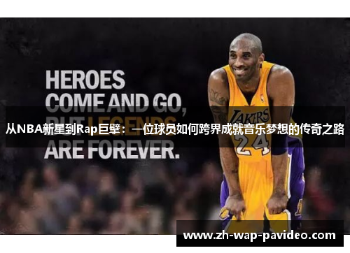 从NBA新星到Rap巨擘:一位球员如何跨界成就音乐梦想的传奇之路 从NBA新星到Rap巨擘:一位球员如何跨界成就音乐梦想的传奇之路