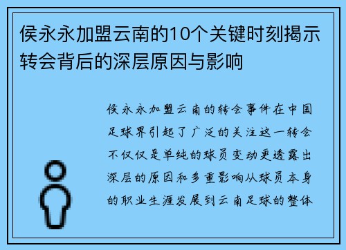 侯永永加盟云南的10个关键时刻揭示转会背后的深层原因与影响 侯永永加盟云南的10个关键时刻揭示转会背后的深层原因与影响