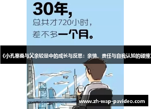 《小孔塞桑与父亲较量中的成长与反思：亲情、责任与自我认知的碰撞》