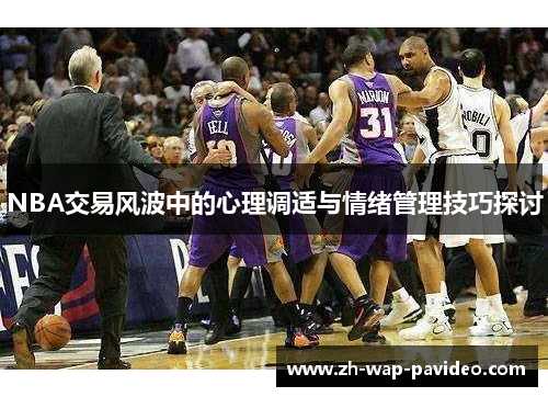 NBA交易风波中的心理调适与情绪管理技巧探讨