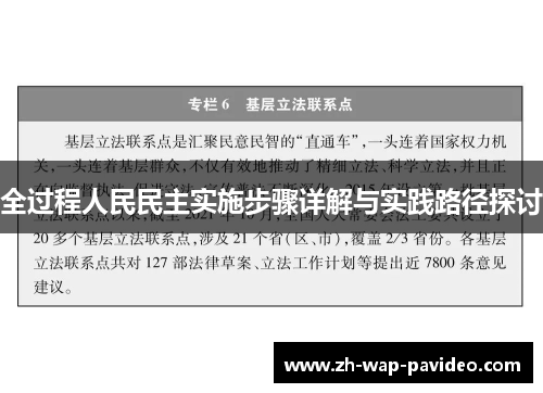全过程人民民主实施步骤详解与实践路径探讨 全过程人民民主实施步骤详解与实践路径探讨