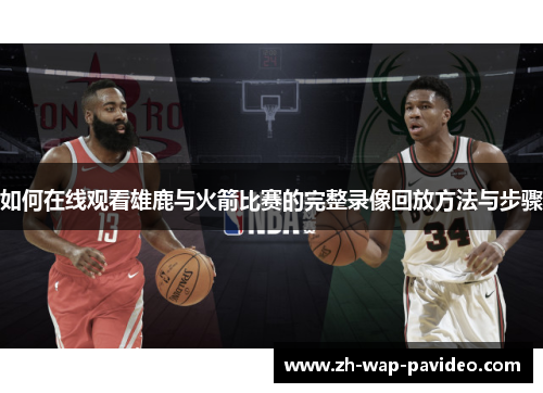 如何在线观看雄鹿与火箭比赛的完整录像回放方法与步骤 如何在线观看雄鹿与火箭比赛的完整录像回放方法与步骤