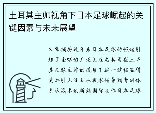 土耳其主帅视角下日本足球崛起的关键因素与未来展望 土耳其主帅视角下日本足球崛起的关键因素与未来展望