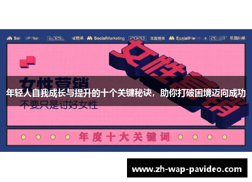 年轻人自我成长与提升的十个关键秘诀，助你打破困境迈向成功