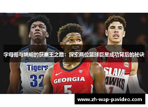 字母哥与姚明的获票王之路:探索两位篮球巨星成功背后的秘诀 字母哥与姚明的获票王之路:探索两位篮球巨星成功背后的秘诀