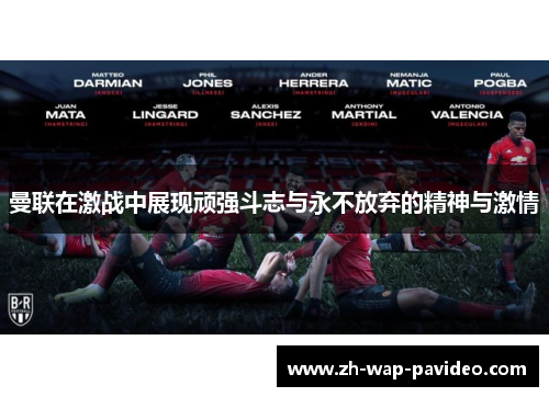 曼联在激战中展现顽强斗志与永不放弃的精神与激情 曼联在激战中展现顽强斗志与永不放弃的精神与激情