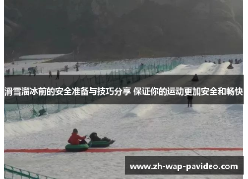 滑雪溜冰前的安全准备与技巧分享 保证你的运动更加安全和畅快 滑雪溜冰前的安全准备与技巧分享 保证你的运动更加安全和畅快