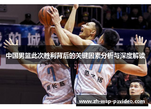 中国男篮此次胜利背后的关键因素分析与深度解读 中国男篮此次胜利背后的关键因素分析与深度解读