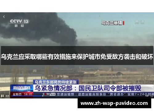 乌克兰应采取哪些有效措施来保护城市免受敌方袭击和破坏 乌克兰应采取哪些有效措施来保护城市免受敌方袭击和破坏