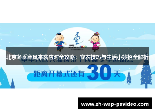 北京冬季寒风来袭应对全攻略:穿衣技巧与生活小妙招全解析 北京冬季寒风来袭应对全攻略:穿衣技巧与生活小妙招全解析