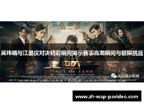 吴玮曦与江晏庆对决精彩瞬间揭示赛事高潮瞬间与极限挑战