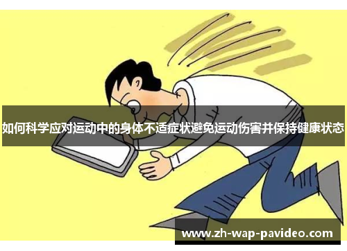 如何科学应对运动中的身体不适症状避免运动伤害并保持健康状态 如何科学应对运动中的身体不适症状避免运动伤害并保持健康状态