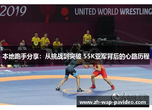 本地跑手分享:从挑战到突破 55K亚军背后的心路历程 本地跑手分享:从挑战到突破 55K亚军背后的心路历程