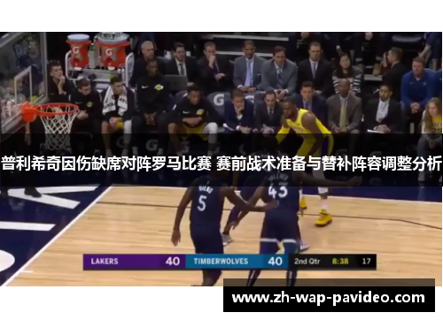 普利希奇因伤缺席对阵罗马比赛 赛前战术准备与替补阵容调整分析 普利希奇因伤缺席对阵罗马比赛 赛前战术准备与替补阵容调整分析