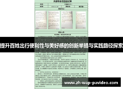 提升百姓出行便利性与美好感的创新举措与实践路径探索 提升百姓出行便利性与美好感的创新举措与实践路径探索