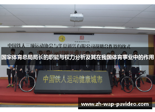 国家体育总局局长的职能与权力分析及其在我国体育事业中的作用 国家体育总局局长的职能与权力分析及其在我国体育事业中的作用