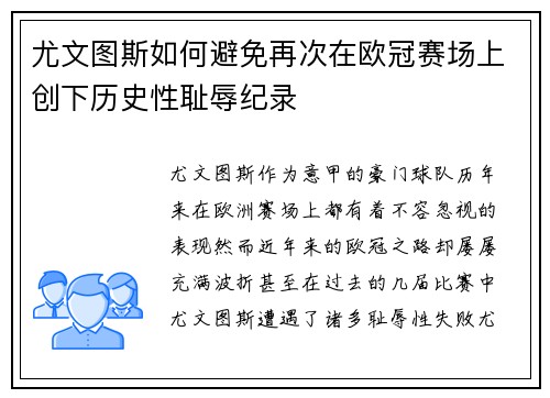 尤文图斯如何避免再次在欧冠赛场上创下历史性耻辱纪录 尤文图斯如何避免再次在欧冠赛场上创下历史性耻辱纪录