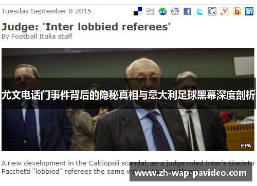 尤文电话门事件背后的隐秘真相与意大利足球黑幕深度剖析 尤文电话门事件背后的隐秘真相与意大利足球黑幕深度剖析