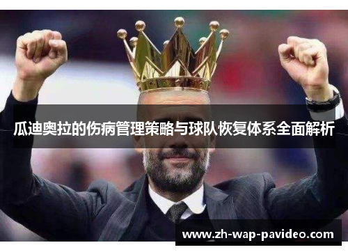 瓜迪奥拉的伤病管理策略与球队恢复体系全面解析