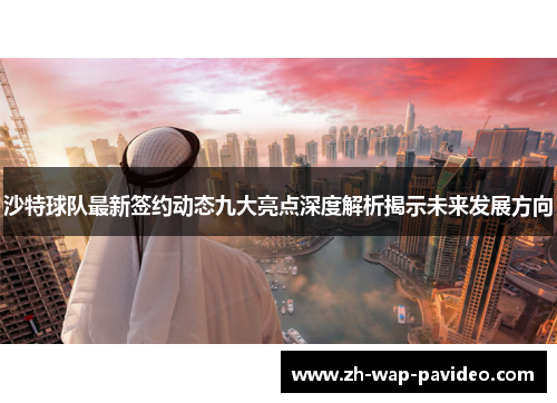 沙特球队最新签约动态九大亮点深度解析揭示未来发展方向 沙特球队最新签约动态九大亮点深度解析揭示未来发展方向