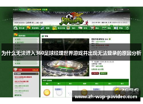 为什么无法进入360足球经理世界游戏并出现无法登录的原因分析