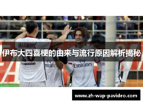 伊布大四喜梗的由来与流行原因解析揭秘 伊布大四喜梗的由来与流行原因解析揭秘