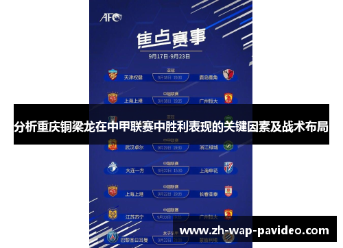 分析重庆铜梁龙在中甲联赛中胜利表现的关键因素及战术布局