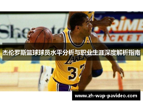 杰伦罗斯篮球球员水平分析与职业生涯深度解析指南
