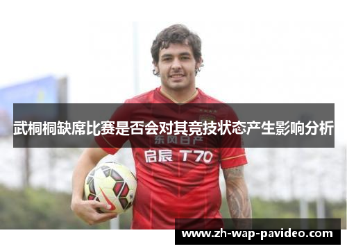 武桐桐缺席比赛是否会对其竞技状态产生影响分析