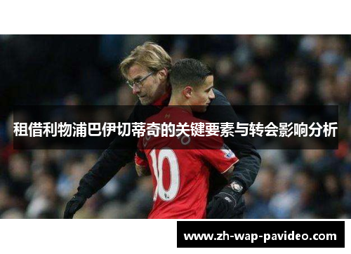 租借利物浦巴伊切蒂奇的关键要素与转会影响分析