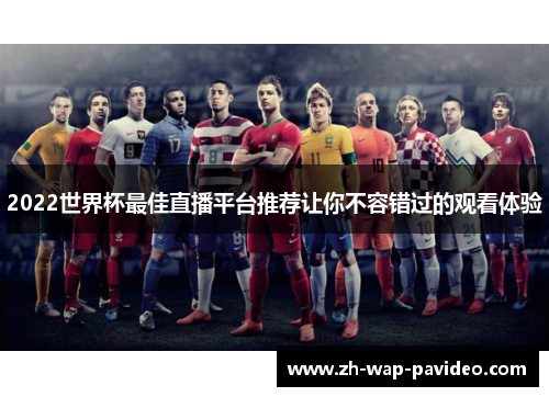 2022世界杯最佳直播平台推荐让你不容错过的观看体验