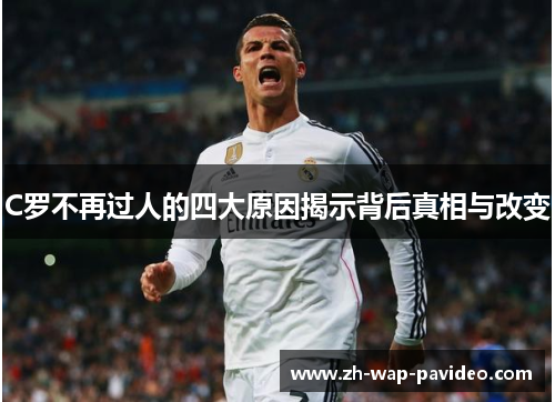 C罗不再过人的四大原因揭示背后真相与改变 C罗不再过人的四大原因揭示背后真相与改变