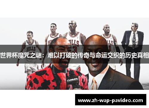 世界杯魔咒之谜：难以打破的传奇与命运交织的历史真相