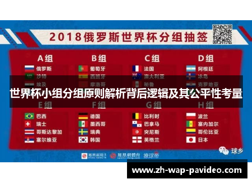 世界杯小组分组原则解析背后逻辑及其公平性考量