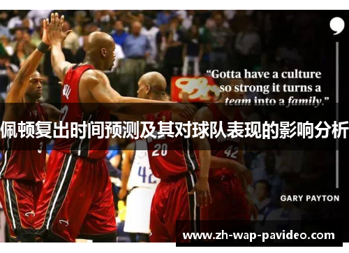 佩顿复出时间预测及其对球队表现的影响分析