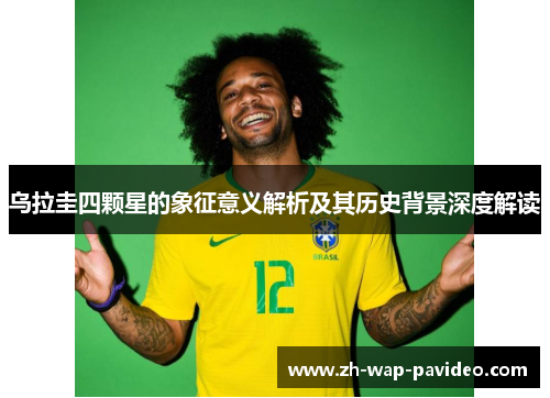 乌拉圭四颗星的象征意义解析及其历史背景深度解读