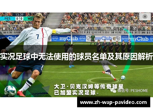实况足球中无法使用的球员名单及其原因解析