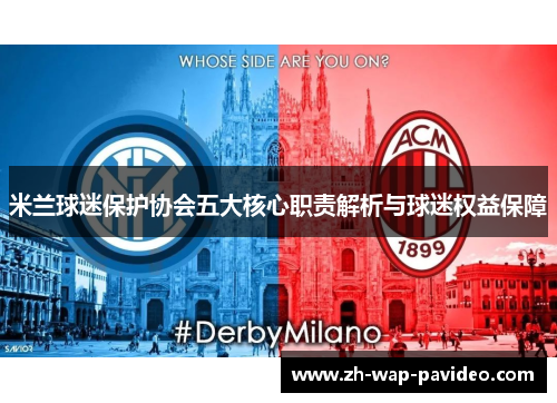 米兰球迷保护协会五大核心职责解析与球迷权益保障