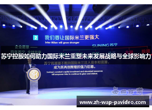 苏宁控股如何助力国际米兰重塑未来发展战略与全球影响力