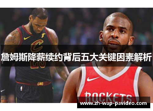 詹姆斯降薪续约背后五大关键因素解析 詹姆斯降薪续约背后五大关键因素解析