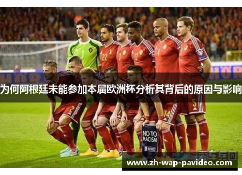 为何阿根廷未能参加本届欧洲杯分析其背后的原因与影响 为何阿根廷未能参加本届欧洲杯分析其背后的原因与影响
