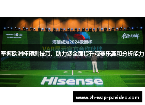 掌握欧洲杯预测技巧，助力您全面提升观赛乐趣和分析能力