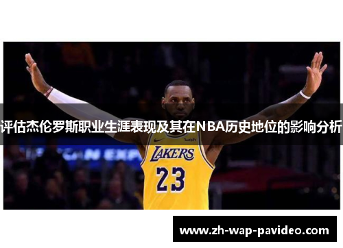 评估杰伦罗斯职业生涯表现及其在NBA历史地位的影响分析