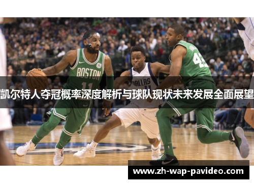 凯尔特人夺冠概率深度解析与球队现状未来发展全面展望