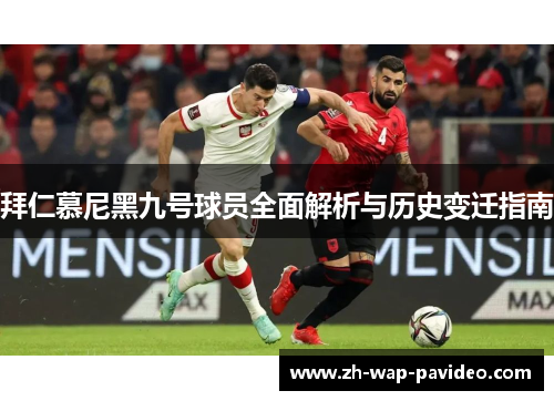 拜仁慕尼黑九号球员全面解析与历史变迁指南